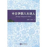 中古伊朗八大诗人