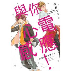 與你心電感應！