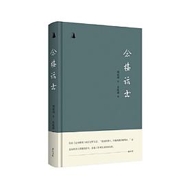 念楼话书