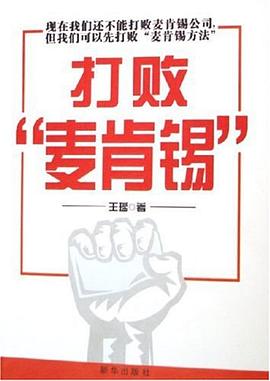打败“麦肯锡”