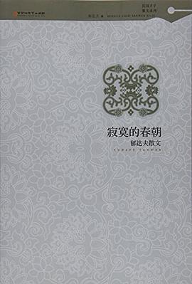 寂寞的春朝：郁达夫散文