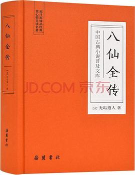 八仙全传