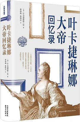 叶卡捷琳娜大帝回忆录