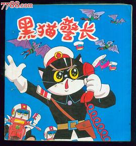 黑猫警长（彩色合订本）