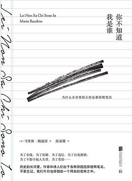 你不知道我是谁：为什么全世界的大作家都爱用笔名