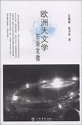 欧洲天文学东渐发微