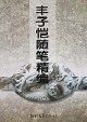 丰子恺随笔精编