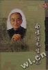 南怀瑾先生侧记