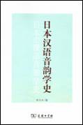 日本汉语音韵学史