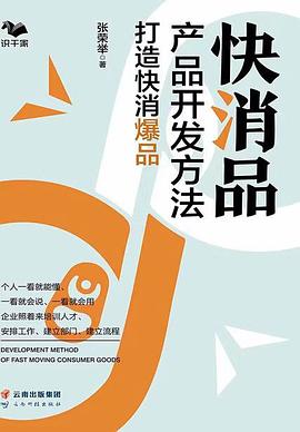 快消品产品开发方法 : 打造快消爆品