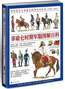 拿破仑时期军服图解百科