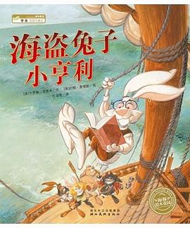 海盗兔子小亨利