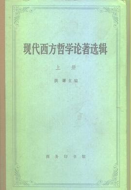 现代西方哲学论著选辑
