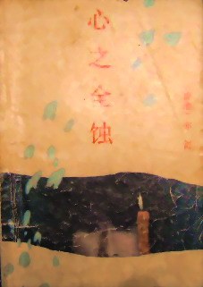 心之全蚀