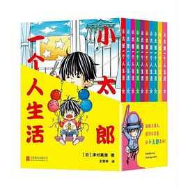 小太郎一个人生活 (全十卷)
