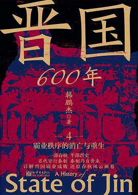 晋国600年4
