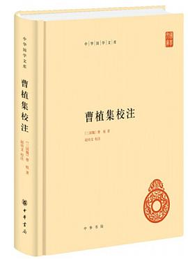 曹植集校注