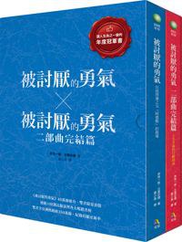 《被討厭的勇氣》40萬冊慶功．雙書限量套裝