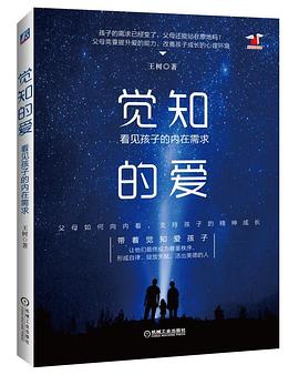 觉知的爱：看见孩子的内在需求