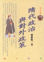 隋代政治與對外政策