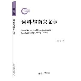 词科与南宋文学