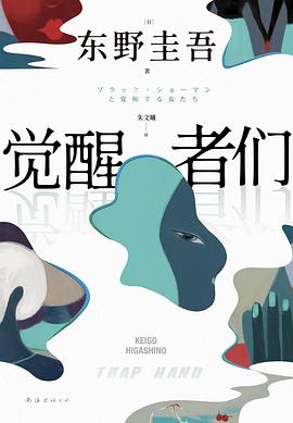 觉醒者们