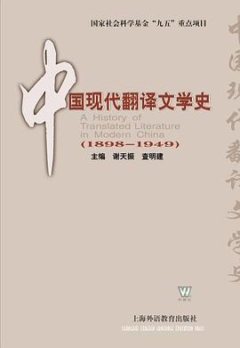 中国现代翻译文学史