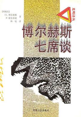博尔赫斯七席谈