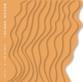 事物的味道，我尝得太早了