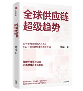 全球供应链超级趋势
