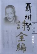 聂绀弩诗全编