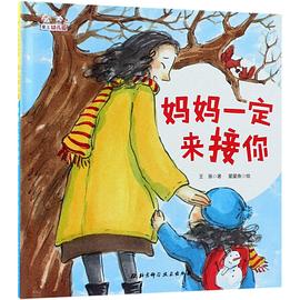 爱上幼儿园系列：妈妈一定来接你（精装）