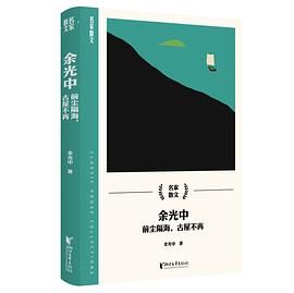 余光中：前尘隔海，古屋不再