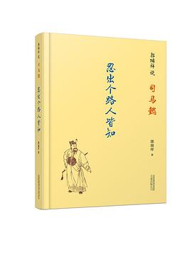 郭瑞祥说司马懿:忍出个路人皆知