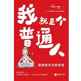 我就是个普通人