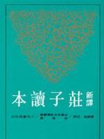 新譯莊子讀本