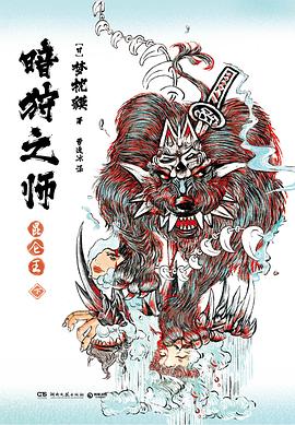 暗狩之师：昆仑王 下
