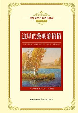 这里的黎明静悄悄