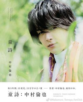 中村倫也 最初の本 『 童詩 』