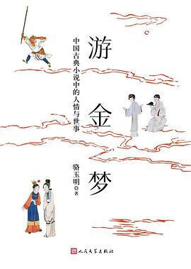 游金梦：中国古典小说中的人情与世事