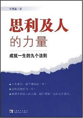 思利及人的力量:成就一生的九个法则