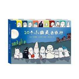 暖绘本：10个小幽灵去旅行