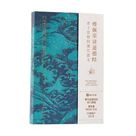 傅佩荣讲道德经：老子思想的现代意义