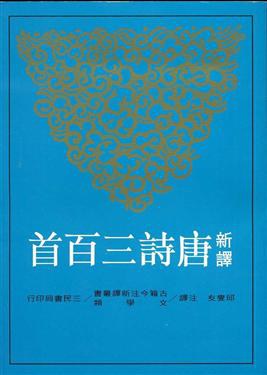 新譯唐詩三百首