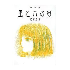 風と木の歌―童話集 (偕成社文庫) (単行本)