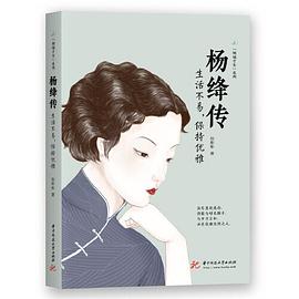 杨绛传：生活不易，保持优雅