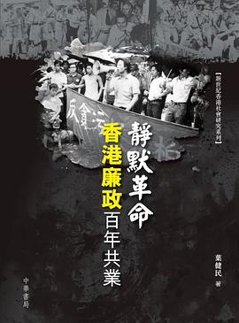 靜默革命:香港廉政百年共業