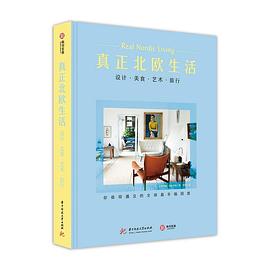真正北欧生活