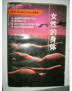女性的身体