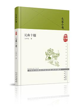 元曲十题